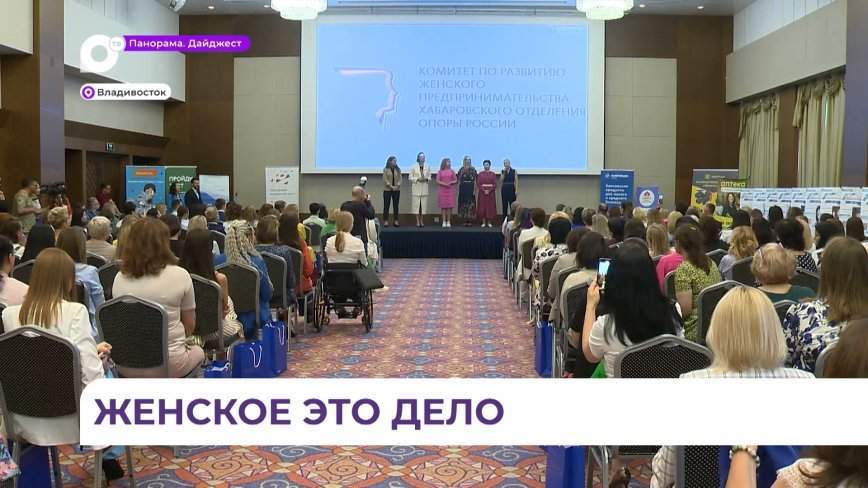 Форум «Женщина в деле» проходит во Владивостоке