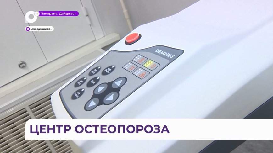 Первый приморский центр остеопороза поможет предотвратить болезнь