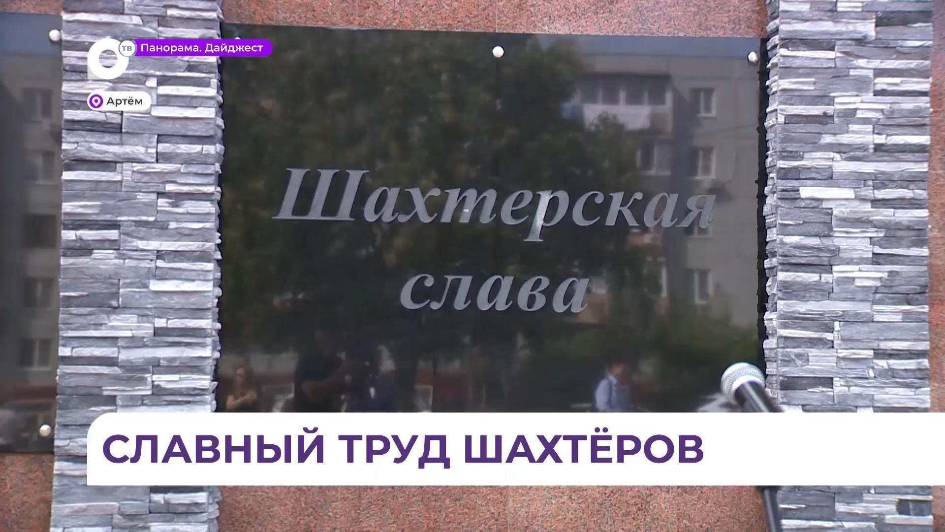 День шахтёра встретили в Артёме – городе шахтёрской славы