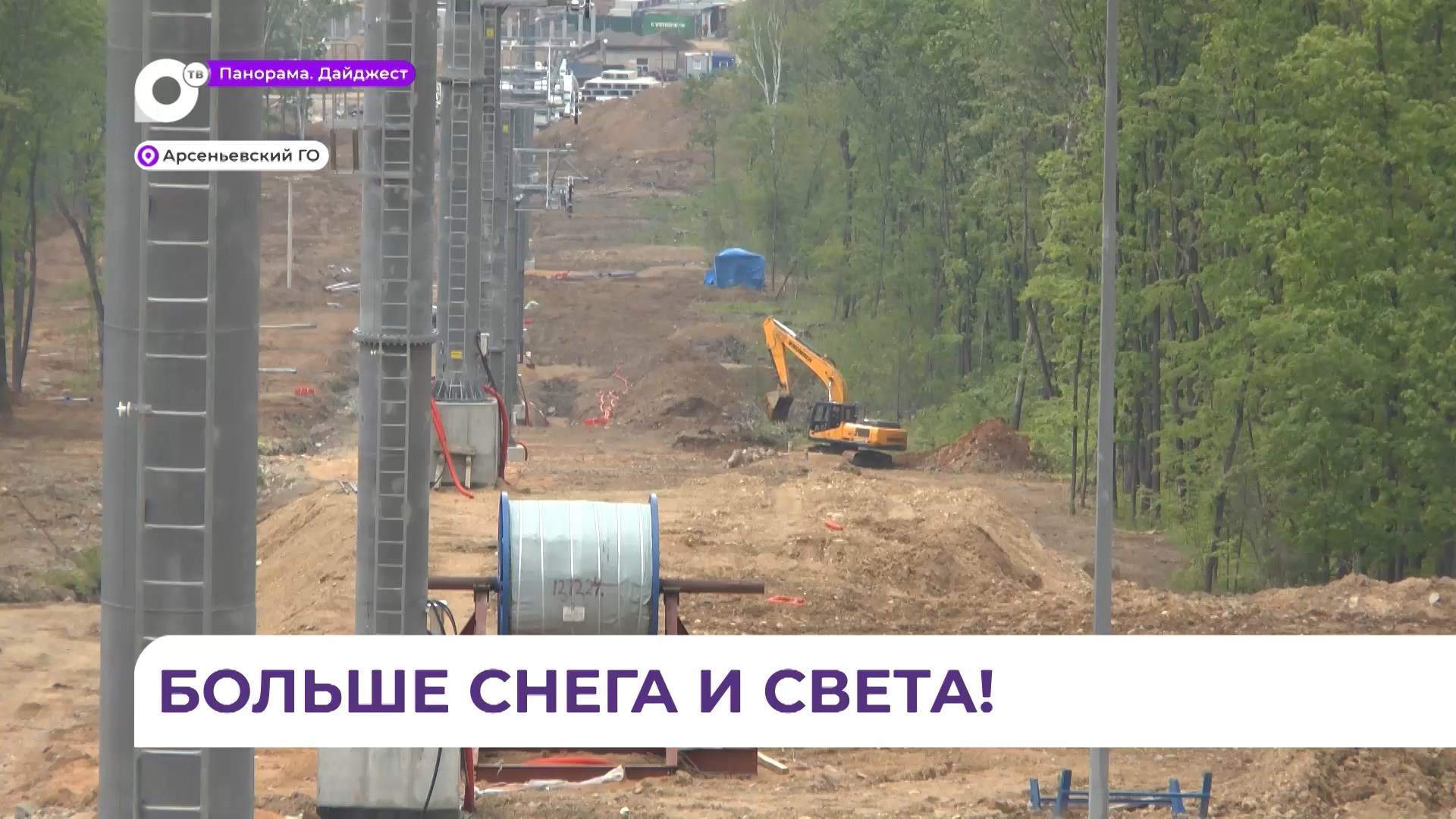 Строительство международного горнолыжного курорта продолжается в Арсеньеве