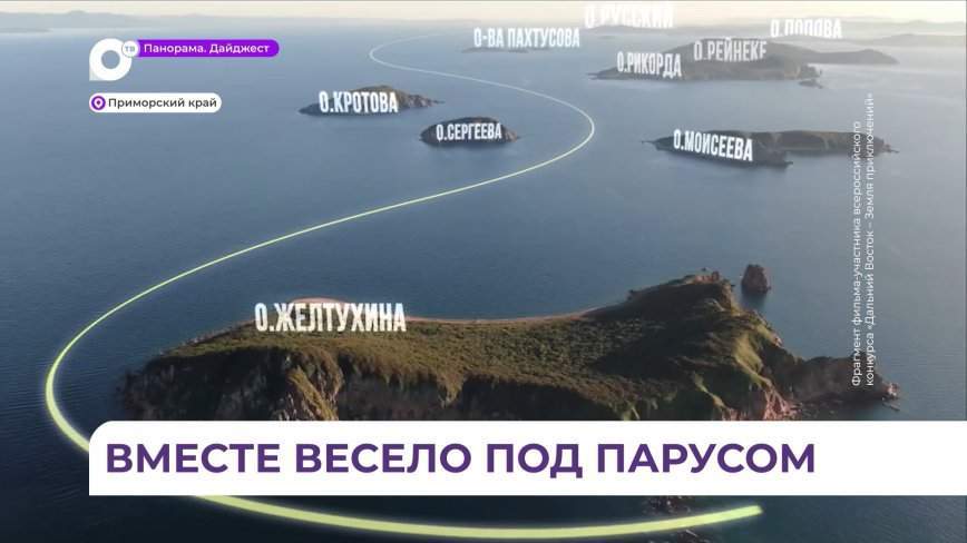 Участники конкурса «Дальний Восток — земля приключений» делятся историями