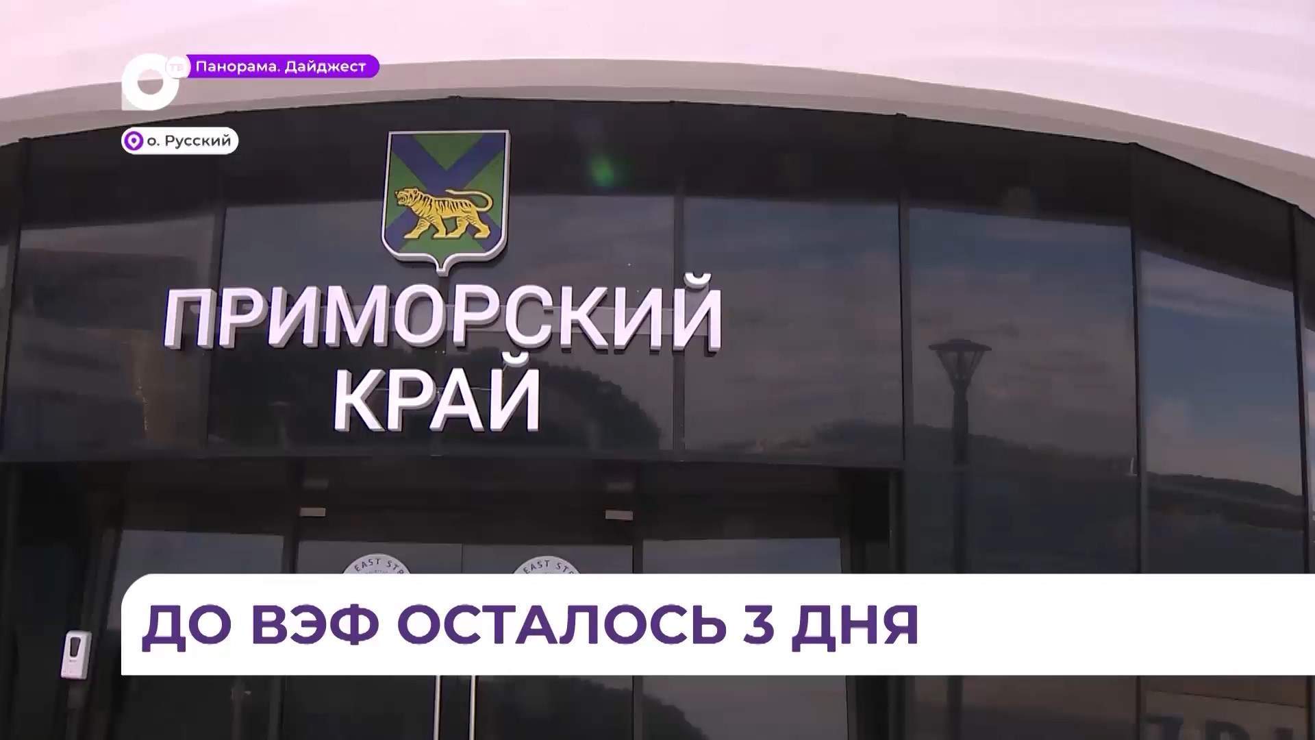 Во Владивостоке на кампусе ДВФУ завершают последние приготовления к ВЭФ