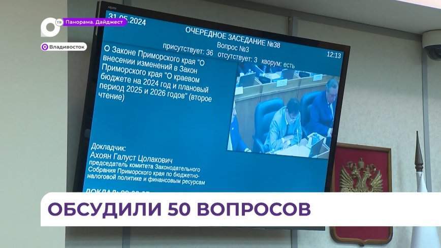 Очередная корректировка краевого бюджета состоялась на заседании Заксобрания Приморья