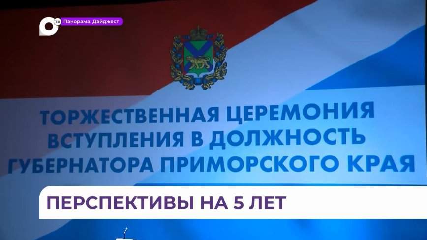 «Такой человек – всё для народа»: состоялась инаугурация губернатора Приморья