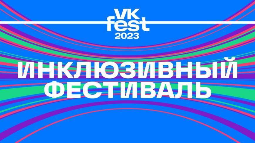 Без барьеров: VK Fest во Владивостоке поддержит фонд «Умка» и обеспечит доступ гостям с ограниченными возможностями здоровья