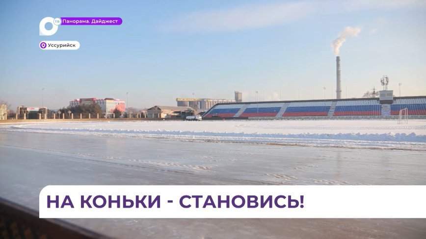 На стадионе имени Сергея Шевченко в Уссурийске готовят к зимнему сезону самый большой в городе каток