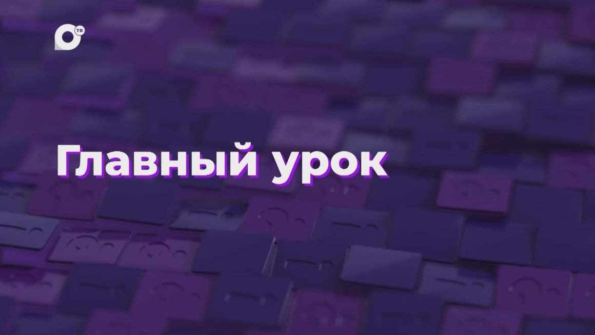 Два вопроса / Главный урок / 04.10.24