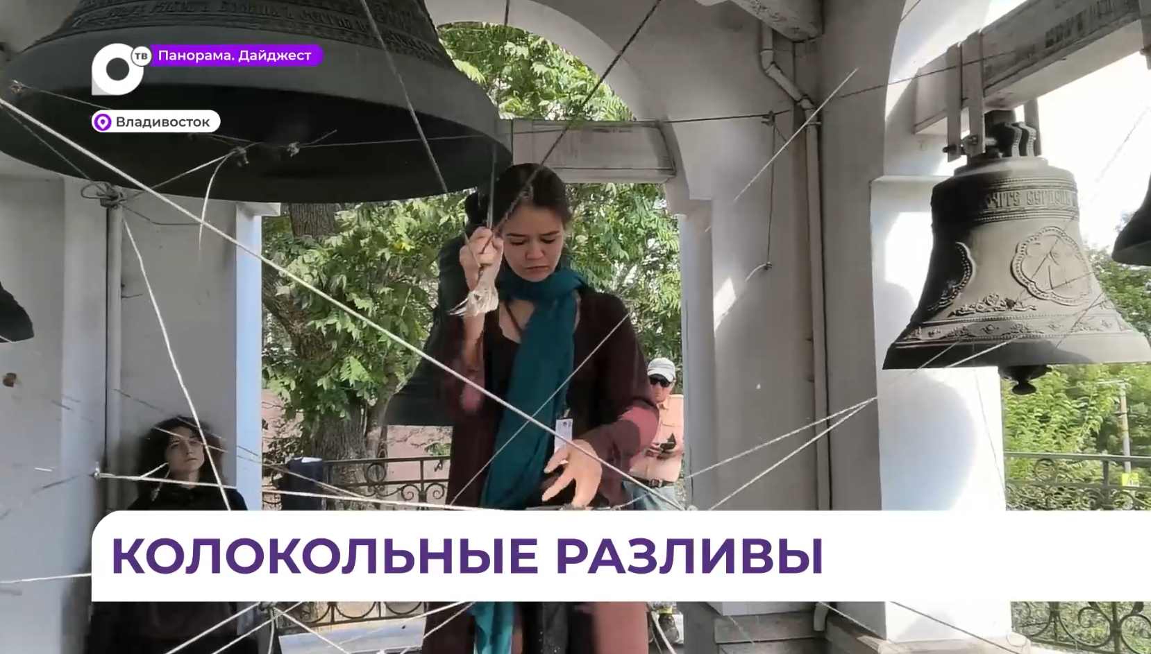 Фестиваль колокольного искусства «Приморские звоны» собрал звонарей и прихожан во Владивостоке 