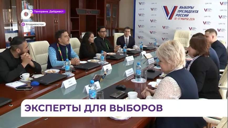 Международные эксперты будут присутствовать на выборах президента РФ в Приморье