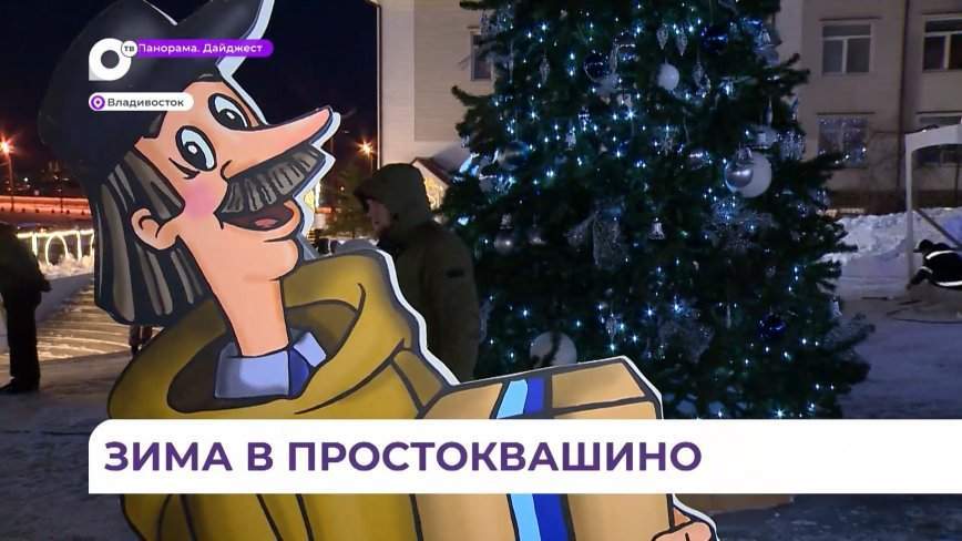 Для жителей и гостей Владивостока начал работу сквер, посвящённый героям советского мультфильма