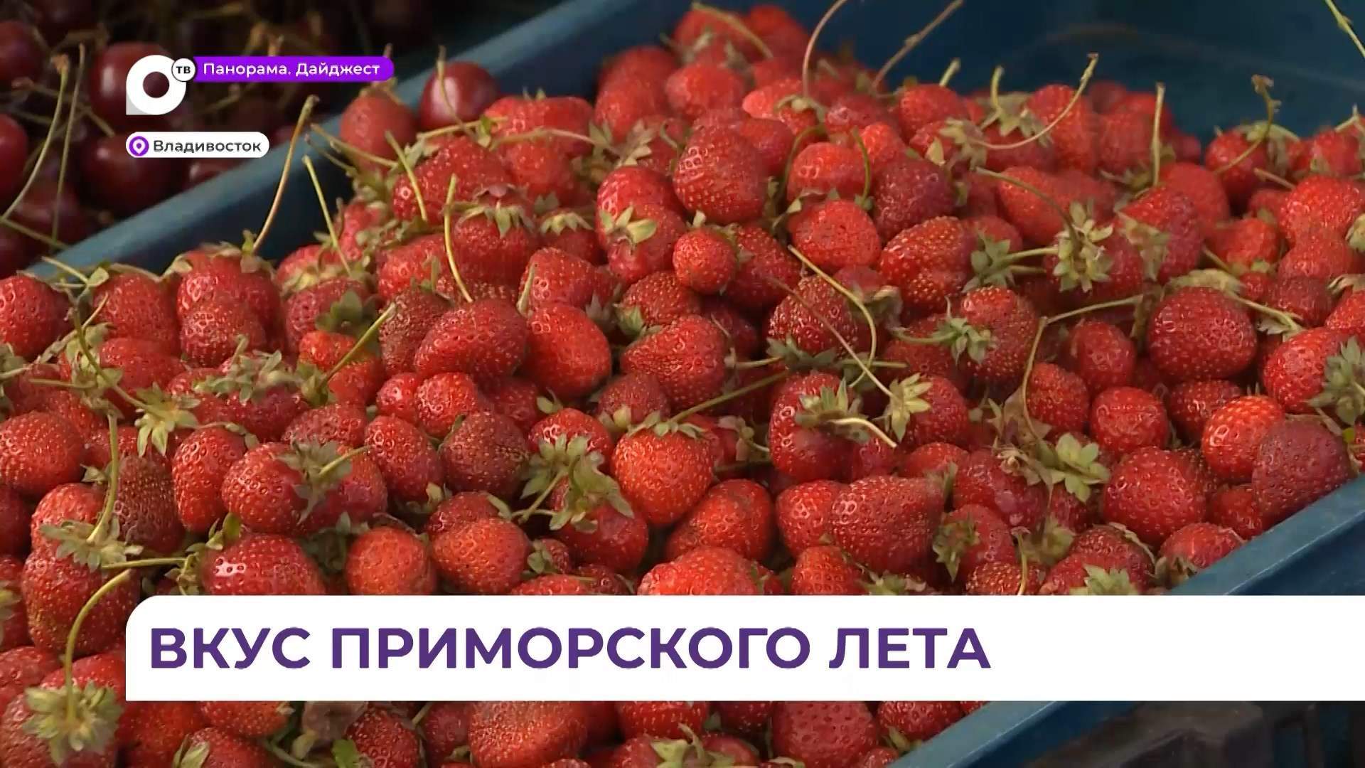 Лето на рынках Владивостока в самом разгаре - прилавки ломятся от овощей, фруктов, ягод