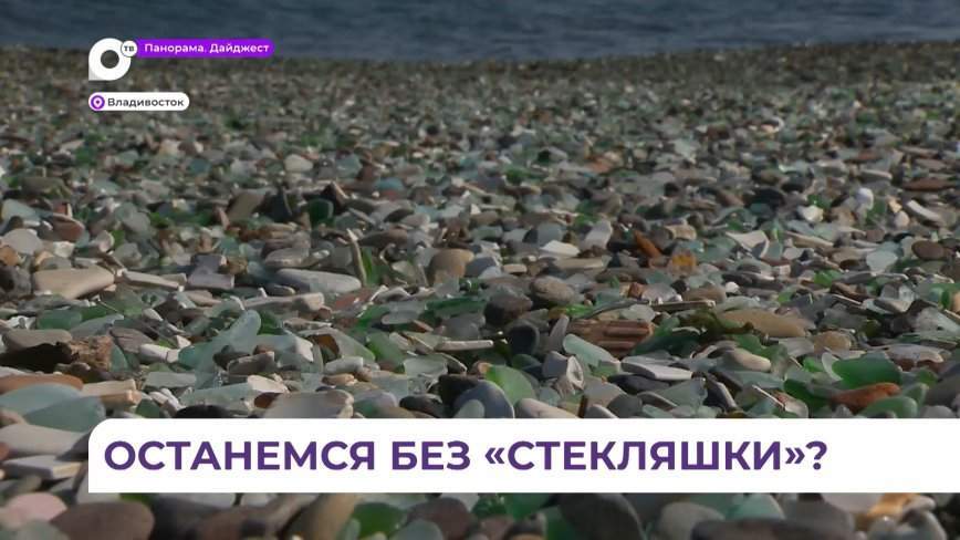 Судьба знаменитого пляжа «Стекляшка» в пригороде Владивостока всерьез беспокоит приморцев