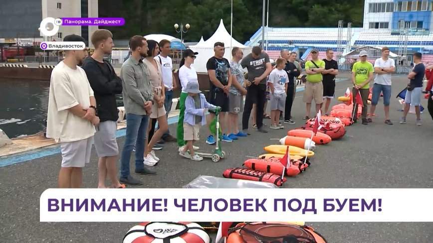 Приморцам напомнили о безопасности на просторах моря в ходе акции "Человек под буем"