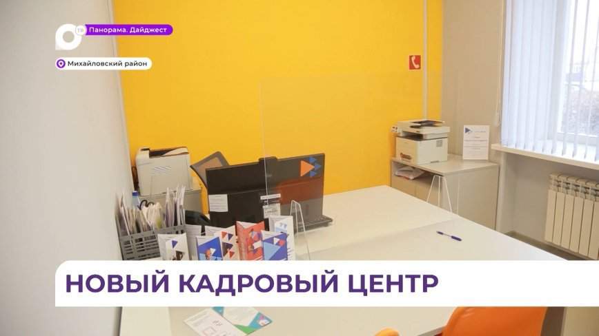 Обновленный кадровый центр открылся в Михайловском районе