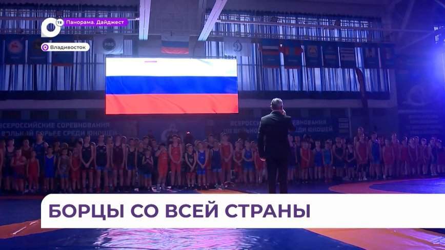 Владивосток пятый год подряд принимает всероссийский турнир по вольной борьбе