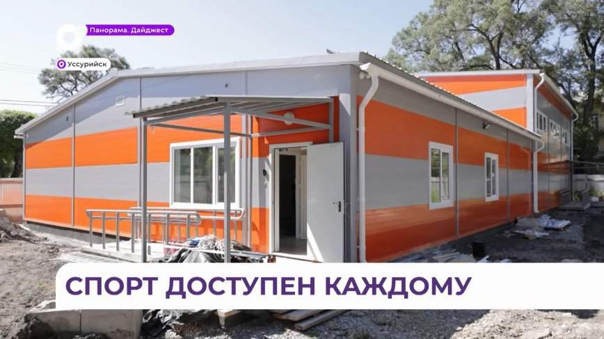 Трёхкратный чемпион мира проверил готовность ФОКа к открытию в Уссурийске