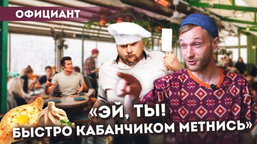 Официант о хамстве на работе, пьяных гостях, чаевых в 300 тысяч и служении людям/ НЕ работа