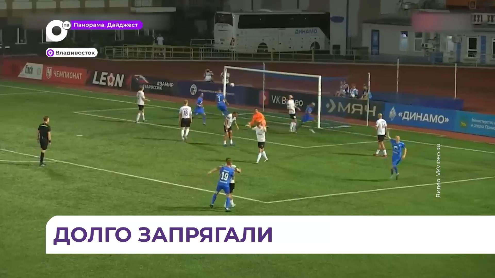 Приморский ФК «Динамо» одержал уверенную победу над «Торпедо-Миасс»