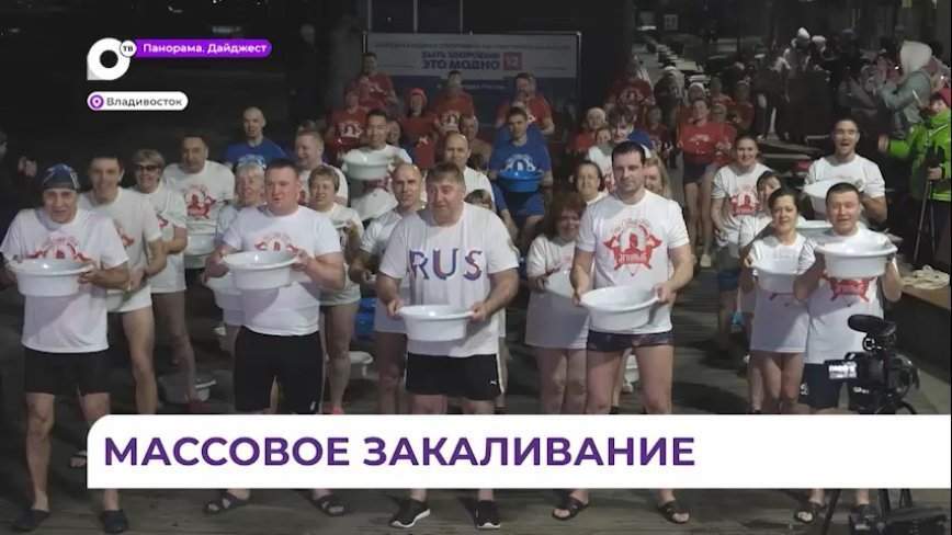 В Приморье прошел массовый международный флешмоб по обливанию