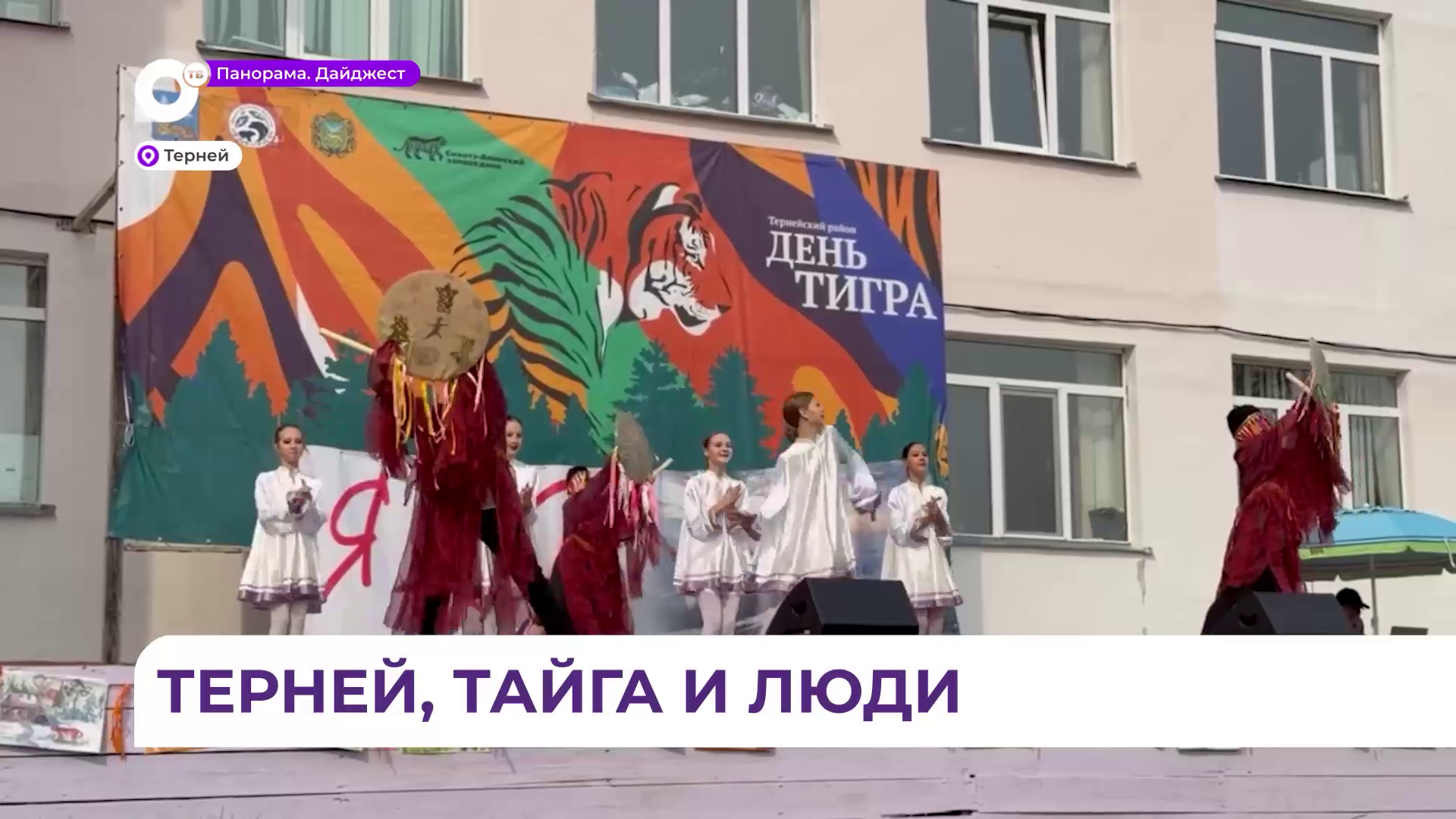 В Тернейском округе прошёл культурно-экологический фестиваль