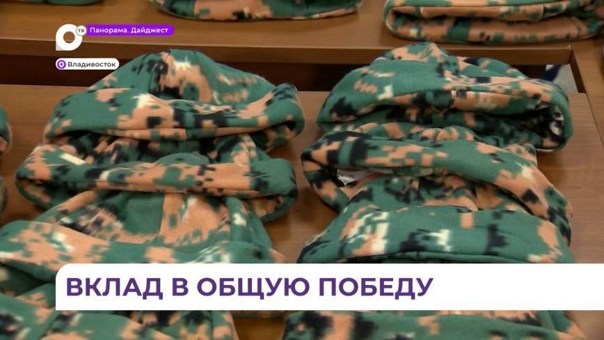В школе № 6 города Владивостока собрали посылку с новыми вещами для бойцов отряда «Тигр»
