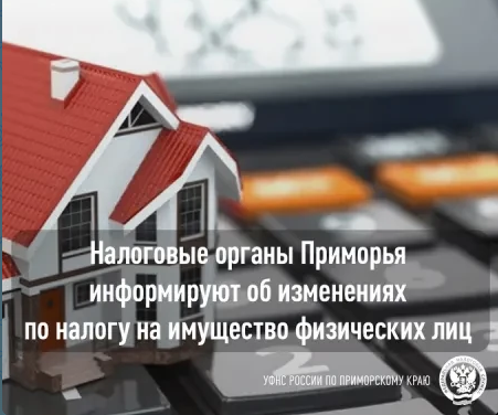 Приморцев информируют об изменениях по налогу на имущество физических лиц
