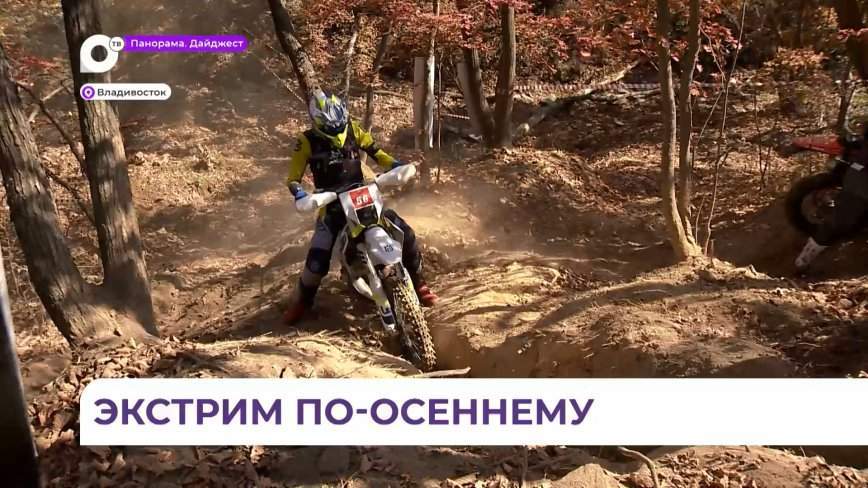 Определены победители третьего этапа чемпионата и первенства Приморья по эндуро