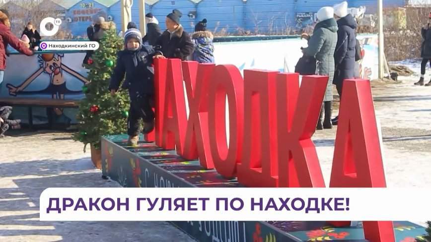 Находка празднует Новый год!