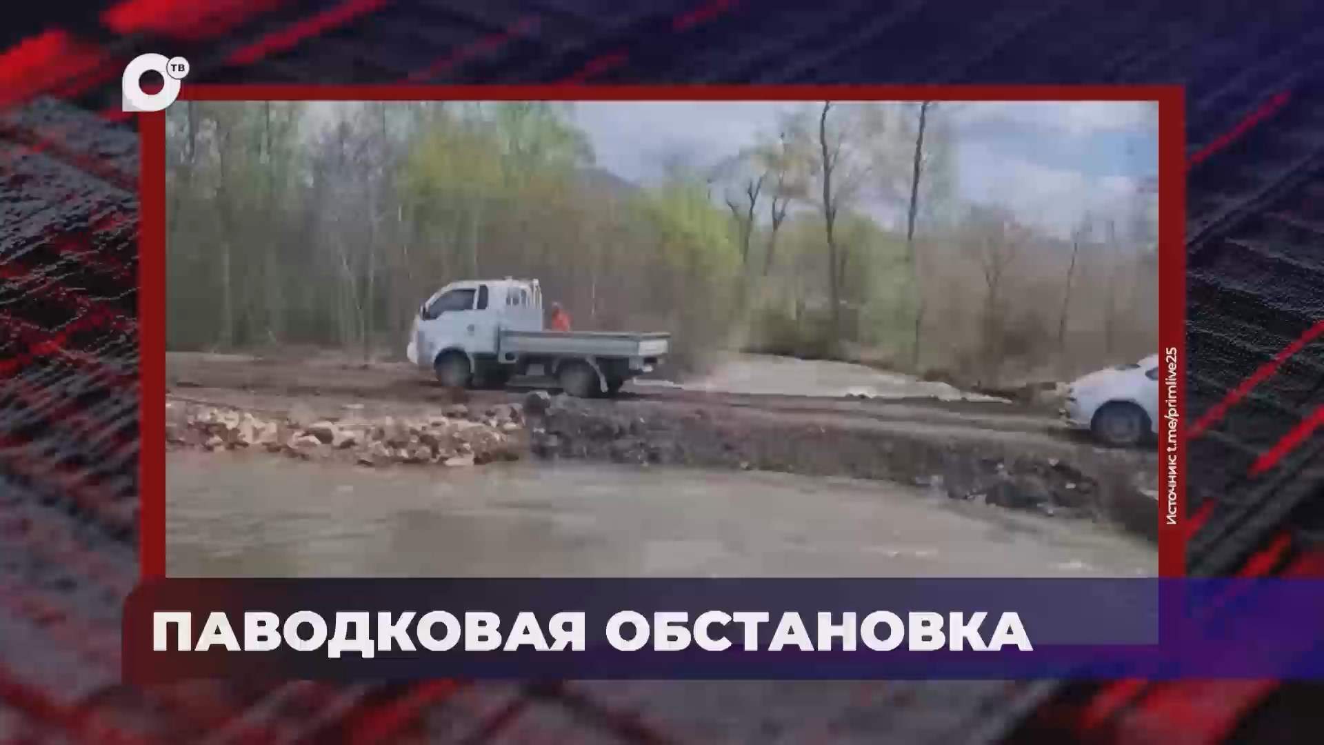В порядке! / Гидрологическая обстановка в крае / 05.05.25