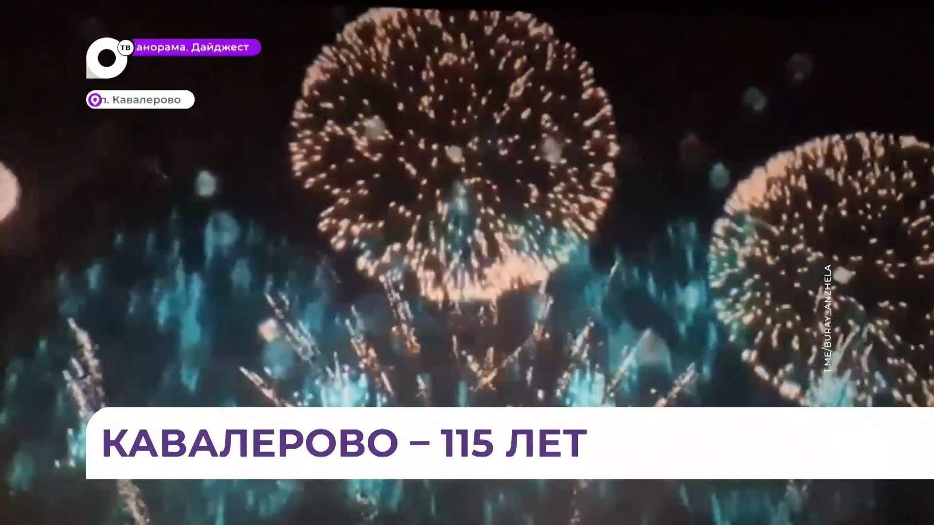 Поселок Кавалерово празднует день рождения – 115 лет
