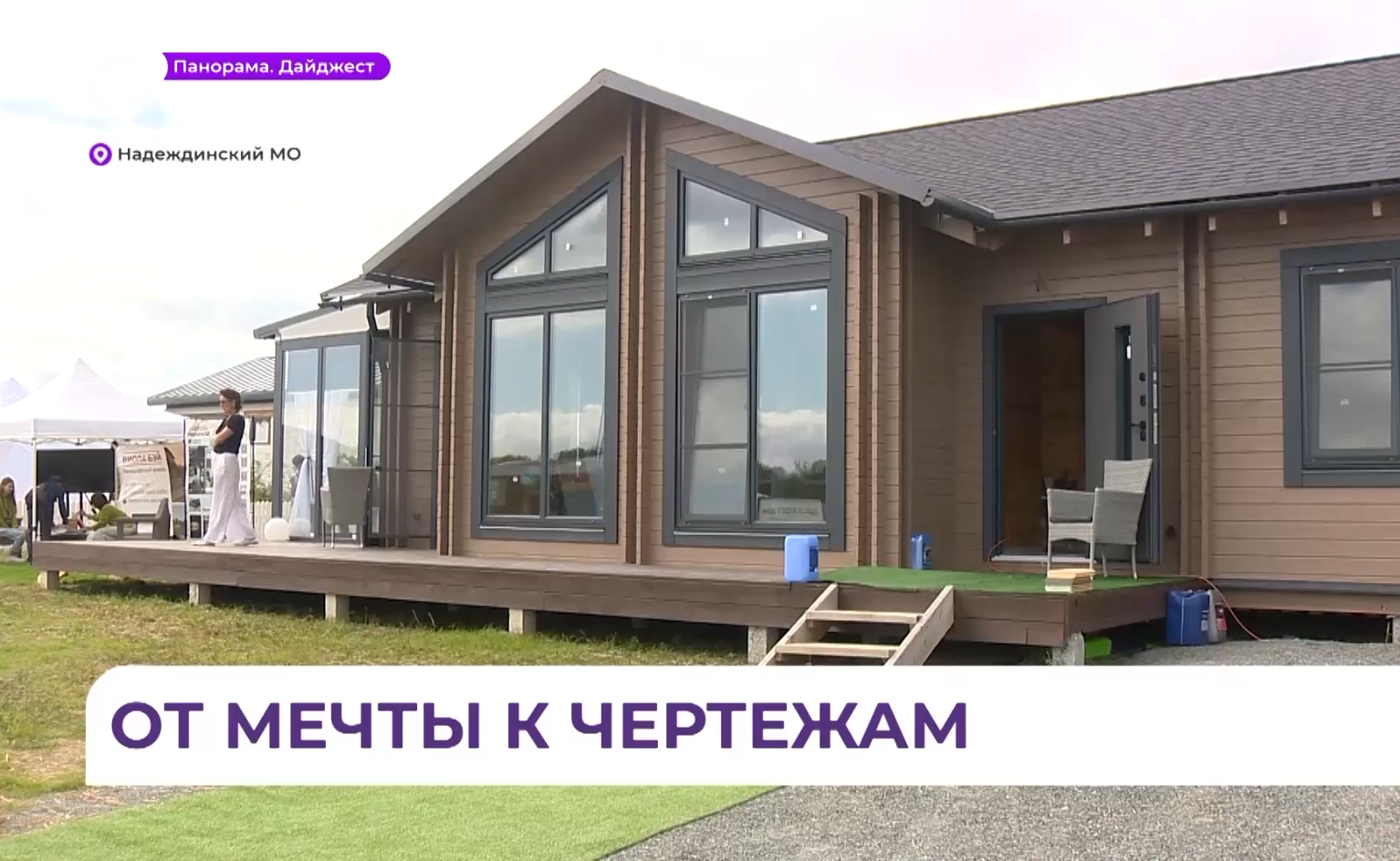 В Приморье прошёл фестиваль загородного жилья с участием более 40 ведущих компаний