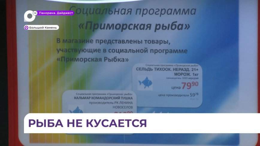 В Приморье становится всё больше торговых точек, участвующих в программе «Приморская рыба»