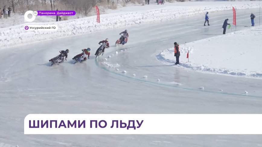Чемпионат Приморского края по ледовому спидвею стартовал в Уссурийске