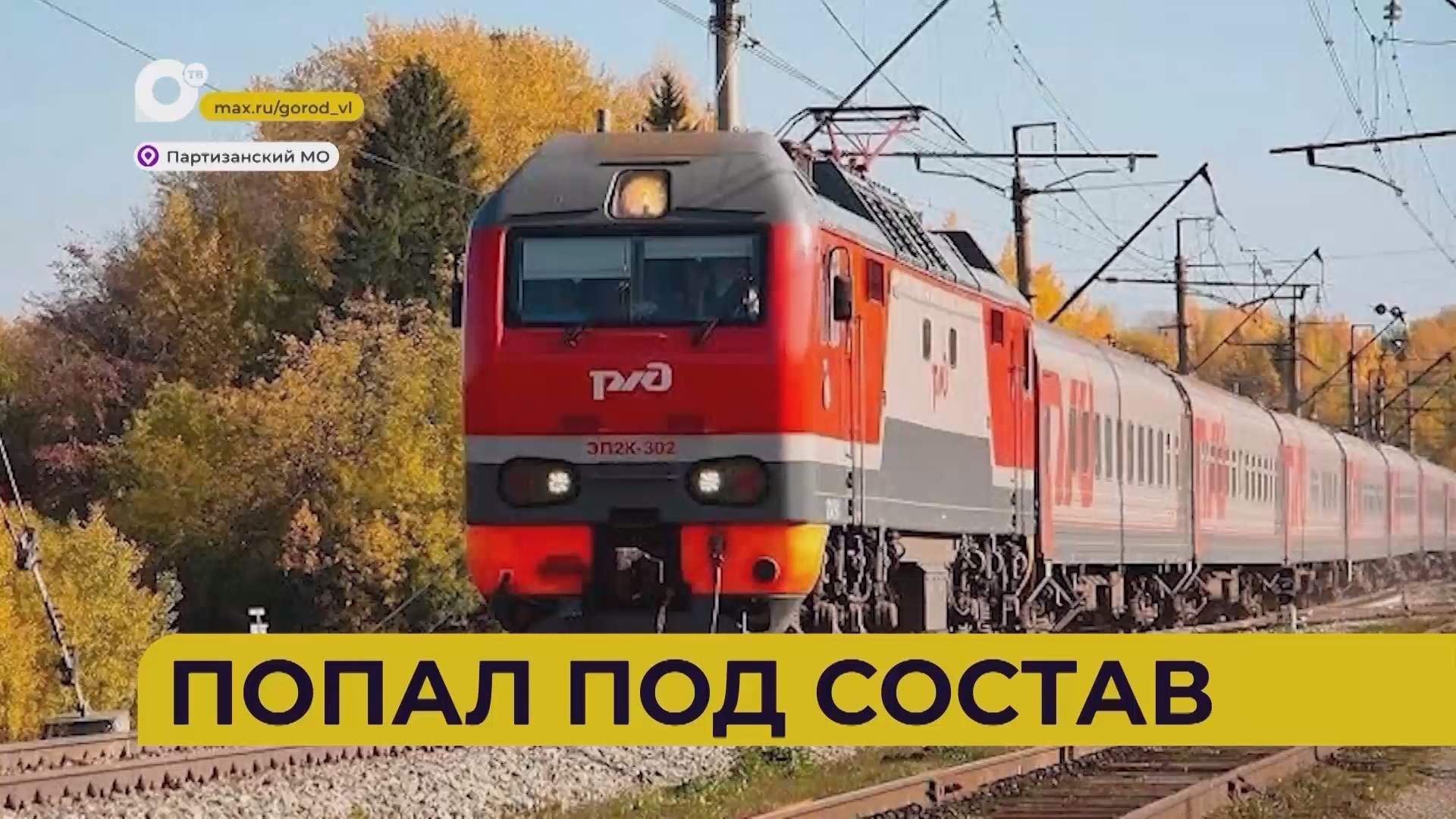 Автопатруль112 / Попал под состав / 13.10.26