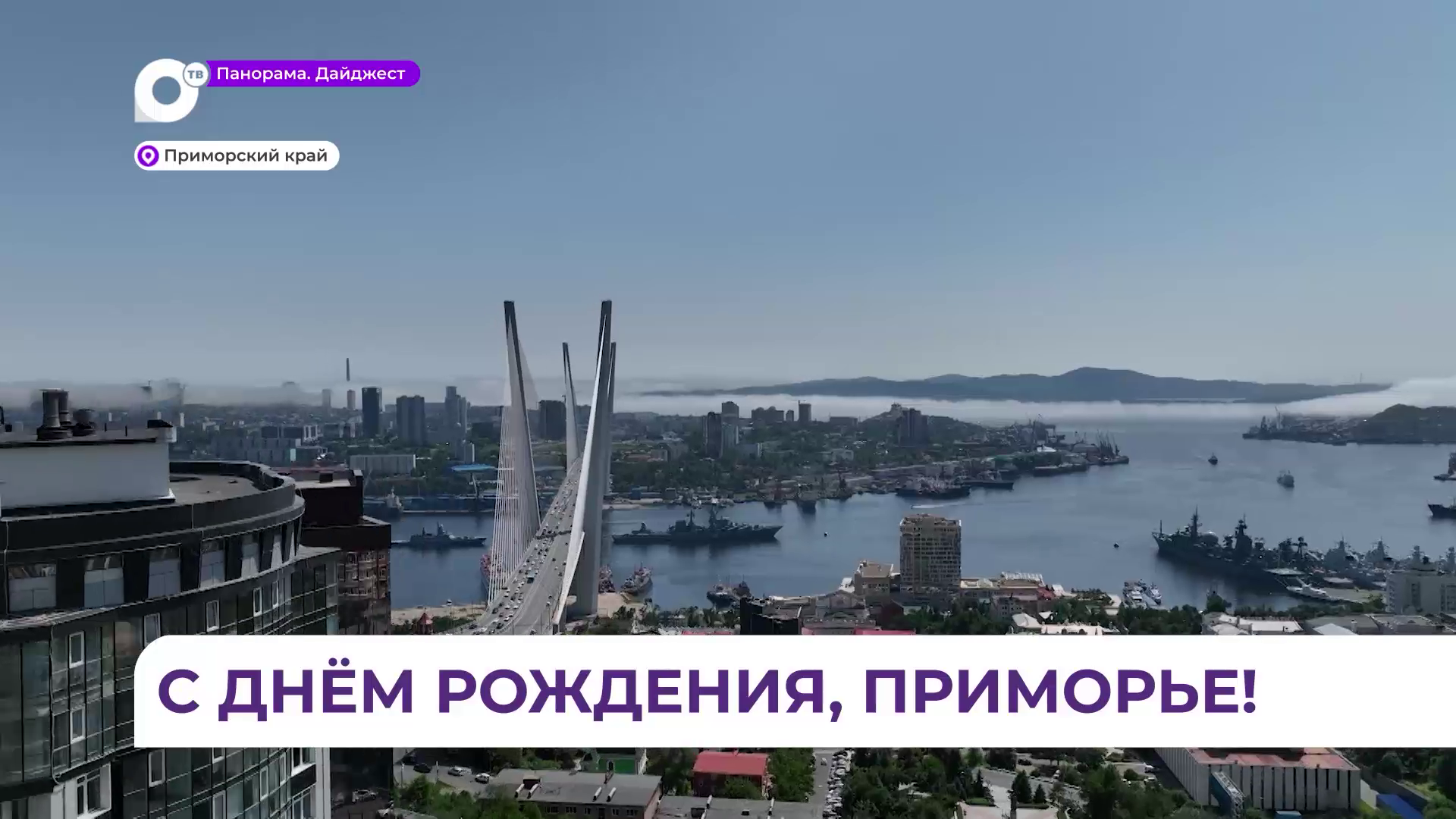 Приморский край отмечает 88-ю годовщину со дня образования