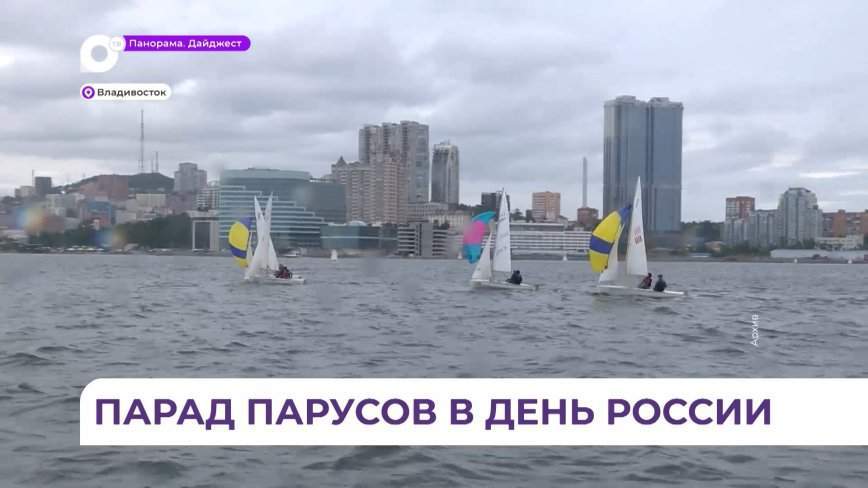 Владивосток увидит парад парусов