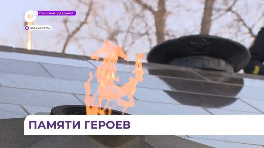 Церемония возложения цветов к Вечному огню мемориала «Боевая слава ТОФ» состоялась во Владивостоке