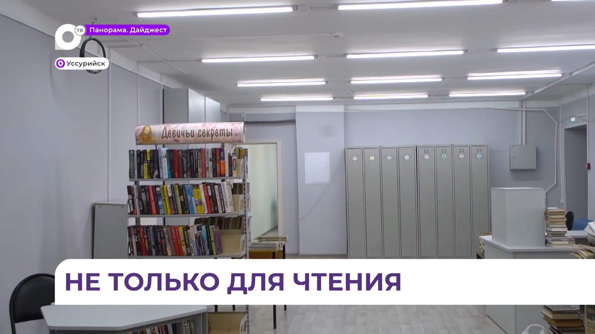 В Уссурийске полностью модернизируют одну из библиотек по нацпроекту