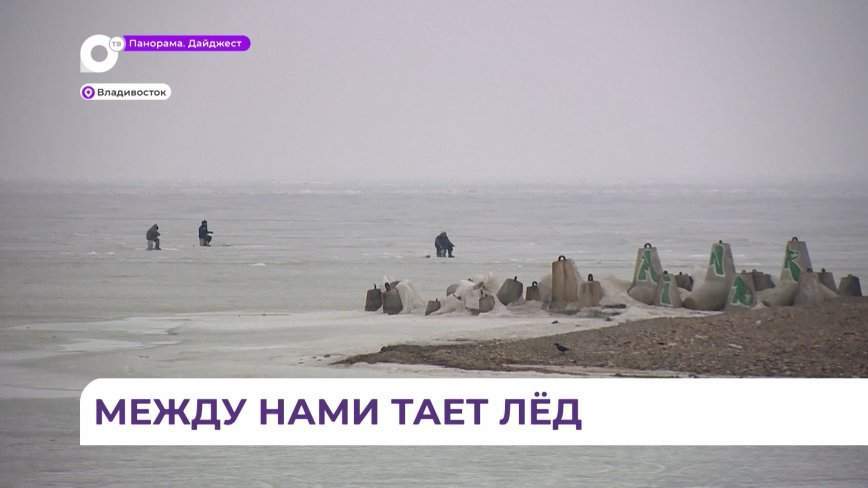 С сегодняшнего дня во Владивостоке действует запрет не только на выезд, но и на выход на лёд