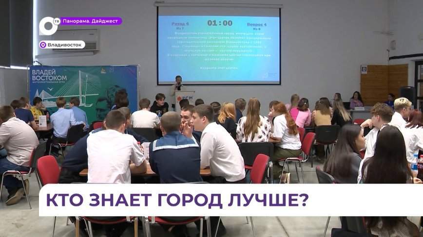 До финала интеллектуальных игр «Владей Востоком» остался ещё один этап