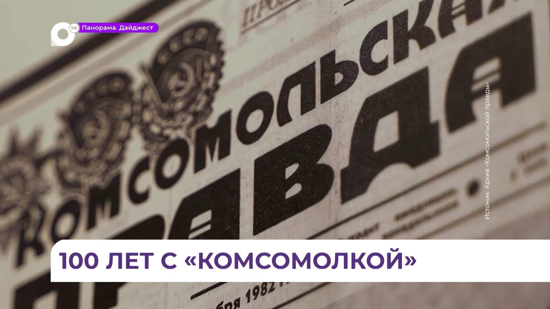 Газета «Комсомольская правда» отмечает 100-летний юбилей