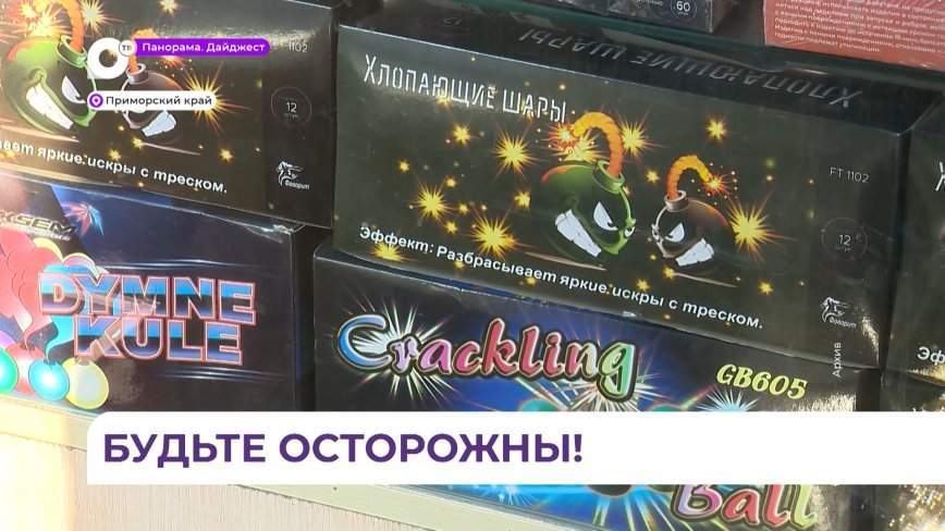 Спасатели рекомендуют приморцам внимательно выбирать пиротехнику на Новый год