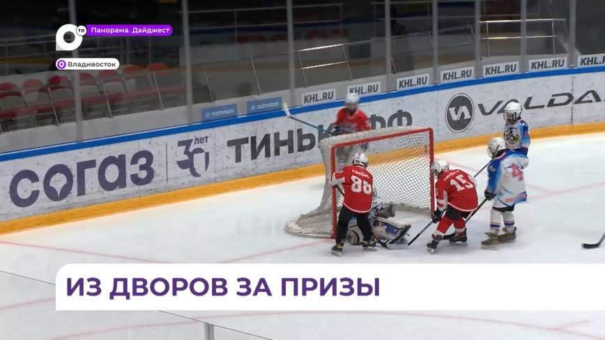 Юные хоккеисты из 7 муниципалитетов Приморья сразились на краевом турнире