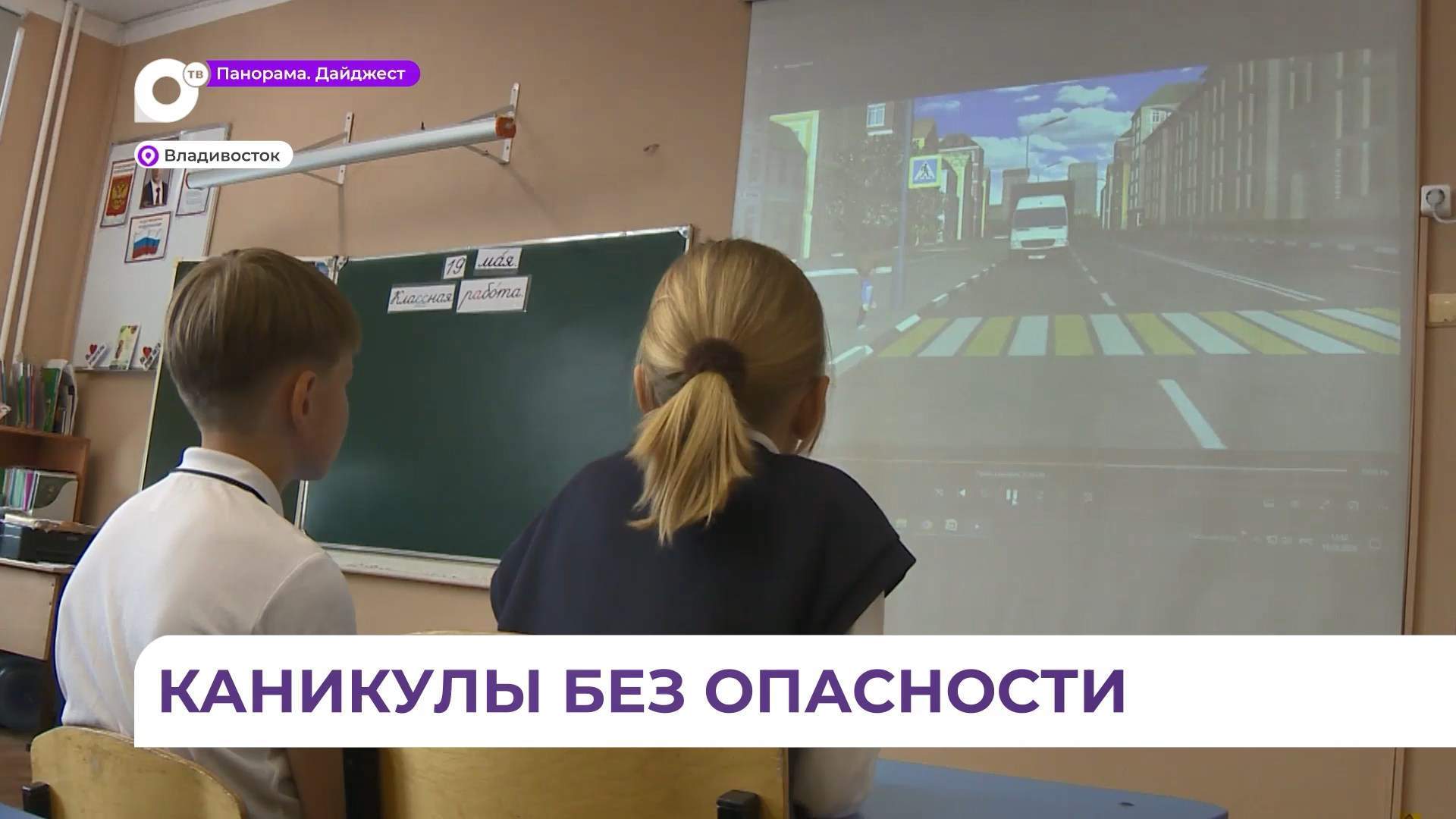 Каникулы без опасностей: инспекторы ГАИ объяснили детям, как избежать беды на дорогах Владивостока