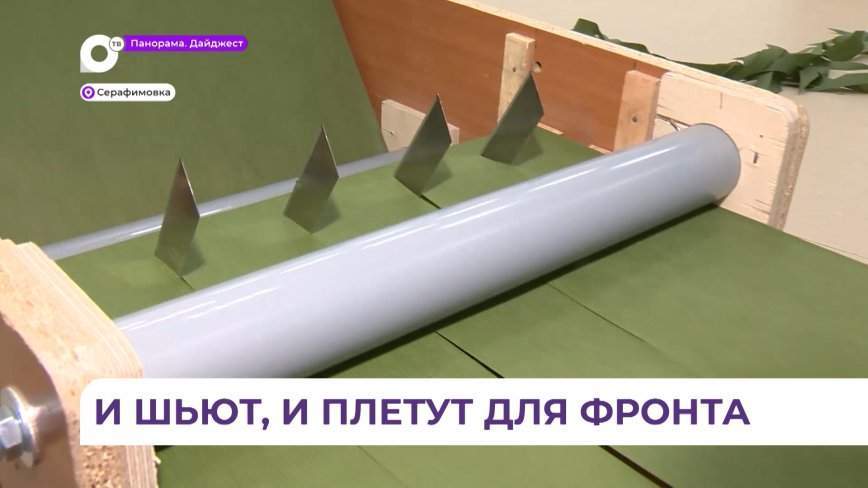 В селе Серафимовка в местном клубе волонтёры плетут маскировочные сети для фронта