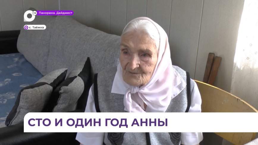 Секретом своего долголетия Анна Яньшина из села Таёжка считает спокойное отношение к жизни