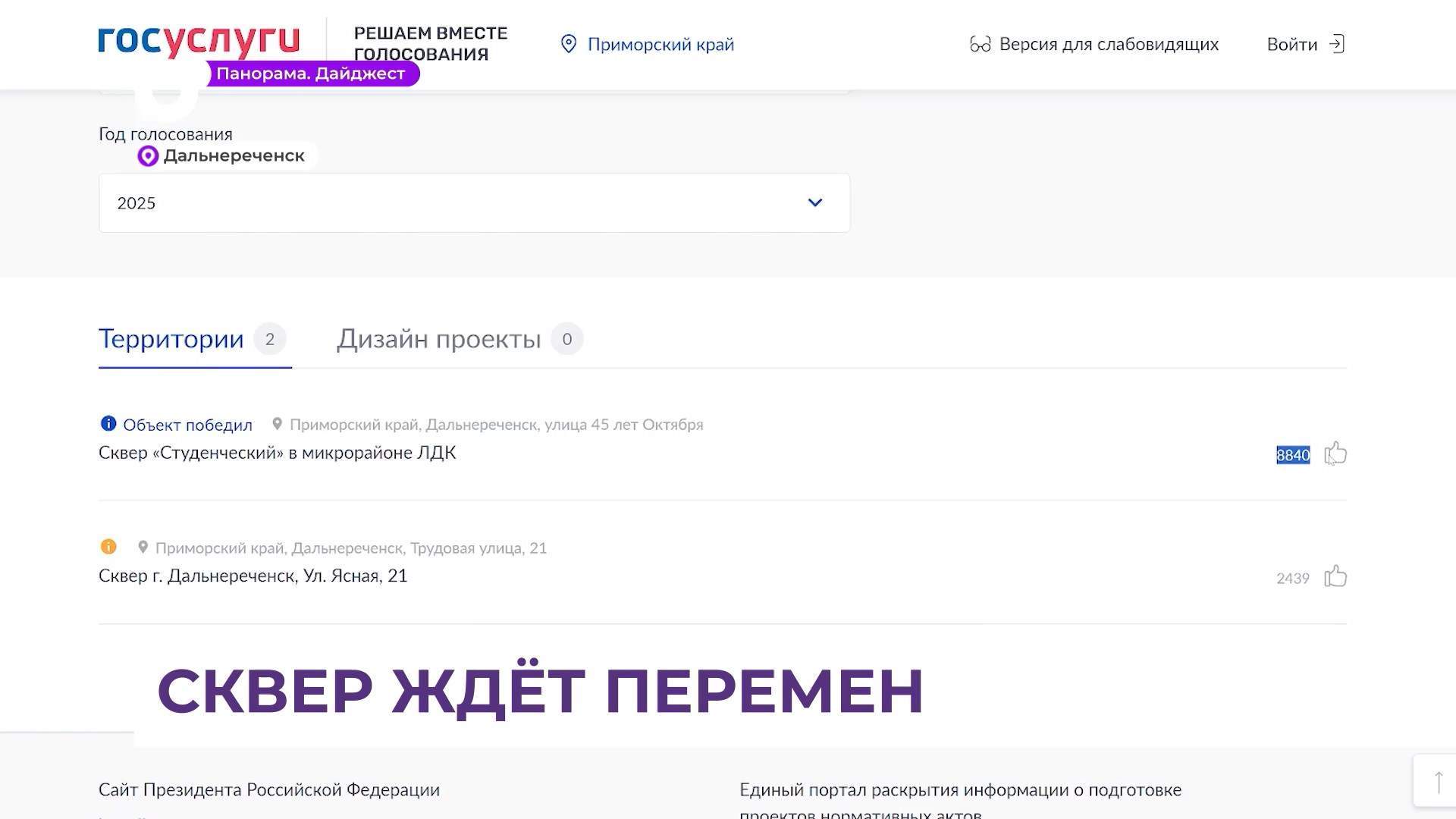 В Дальнереченске сквер «Студенческий» благоустроят по итогам онлайн голосования