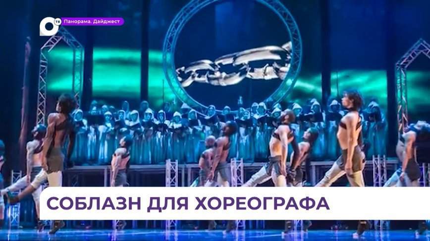 Тихоокеанский театральный фестиваль во Владивостоке откроется спектаклем «Кармина Бурана»
