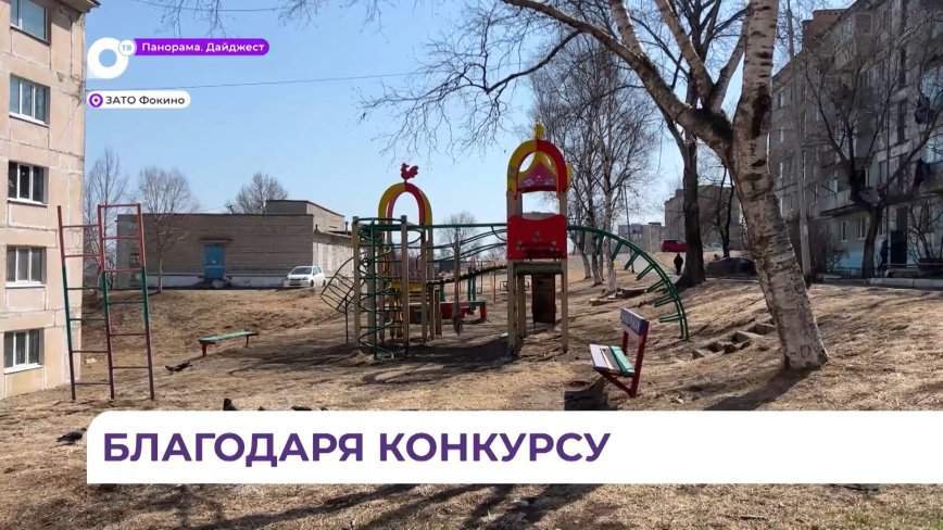 Жители Фокино благоустраивают свои территории благодаря конкурсу ТОСов