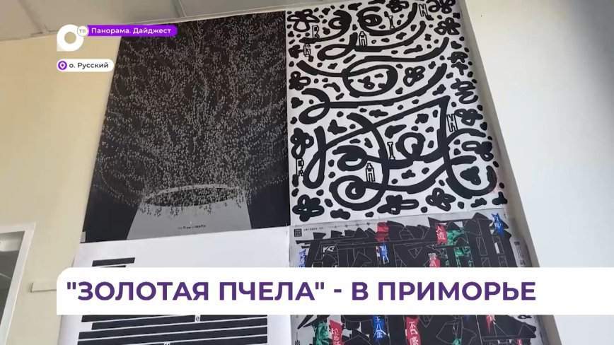На выставке «Золотая пчела» во Владивостоке представили лучшие плакаты из 70 стран мира